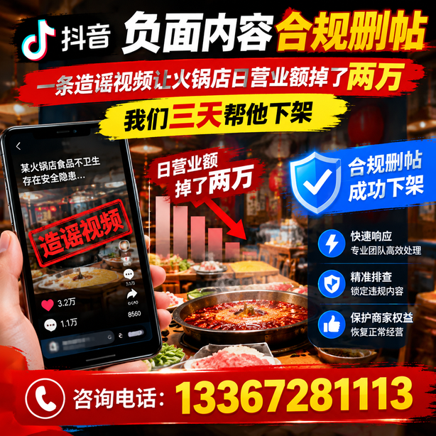 济宁抖音负面内容合规删帖：一条造谣视频让火锅店日营业额掉了两万，我们三天帮他下架