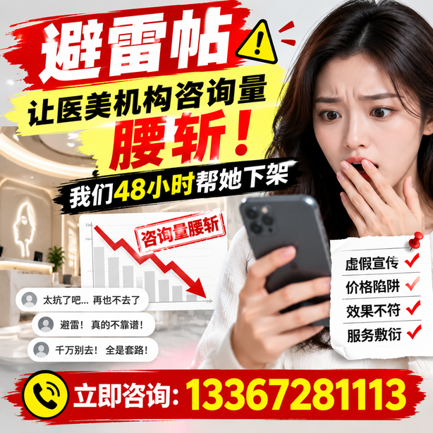 济宁小红书负面笔记合规删帖：一篇避雷帖让医美机构咨询量腰斩，我们48小时帮她下架