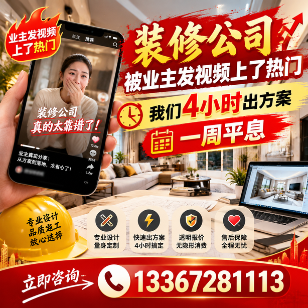 济宁抖音舆情合规处置：装修公司被业主发视频上了热门，我们四小时响应，一周平息