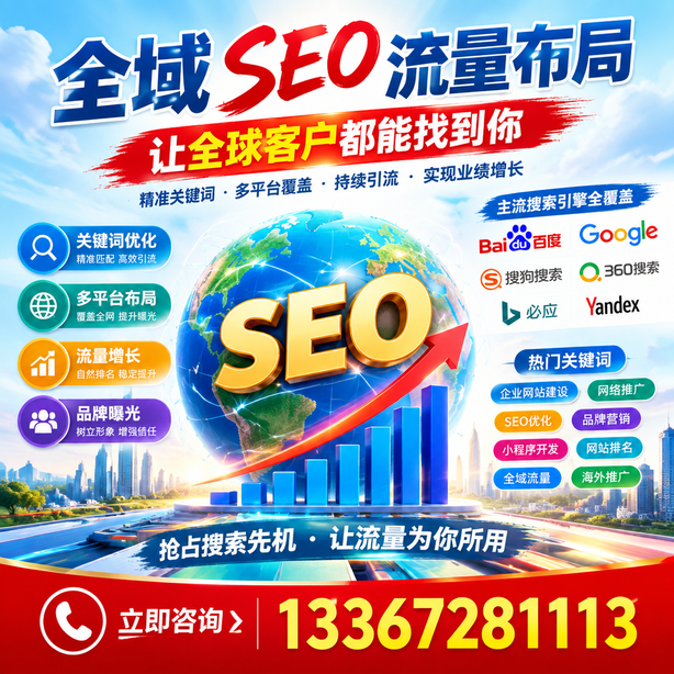 济宁全域SEO流量布局