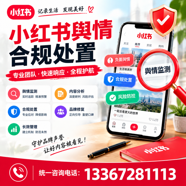 济宁小红书舆情合规处置