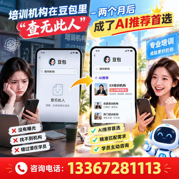 济宁豆包搜索优化：培训机构在豆包里查无此人，两个月后成了AI推荐首选